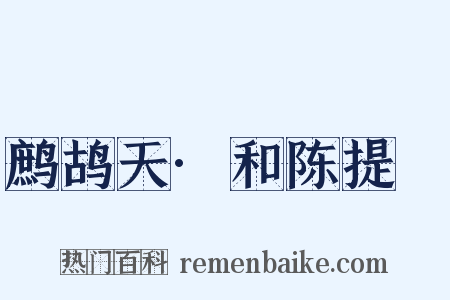 鹧鸪天·和陈提幹是什么意思的图片